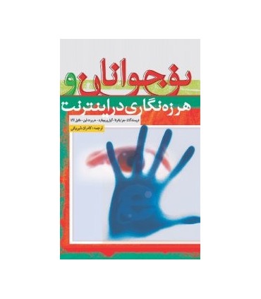 کتاب نوجوانان و هرزه نگاری در اینترنت