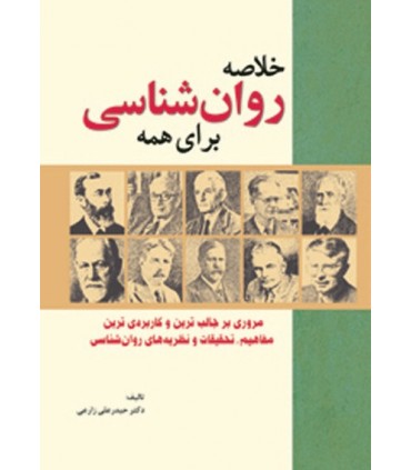 کتاب خلاصه روان شناسی برای همه مروری بر جالب ترین و کاربردی ترین مفاهیم تحقیقات و نظریه های روان شناسی