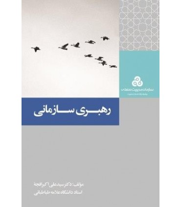 رهبری سازمانی
