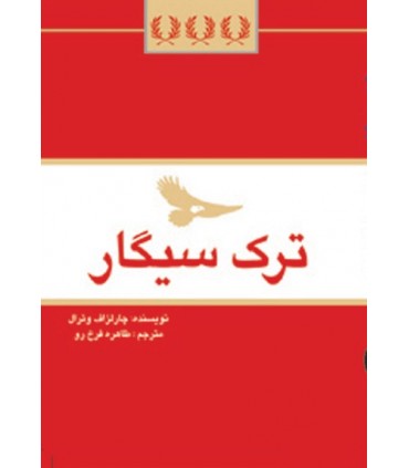 کتاب ترک سیگار