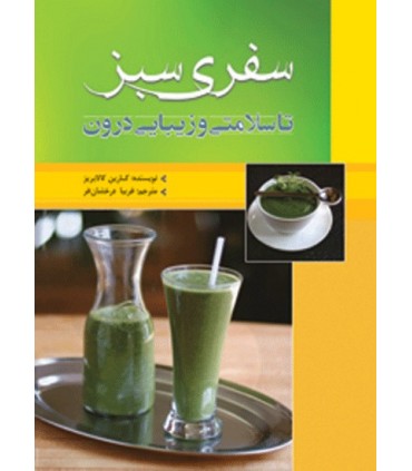 کتاب سفری سبز تا سلامتی و زیبایی درون