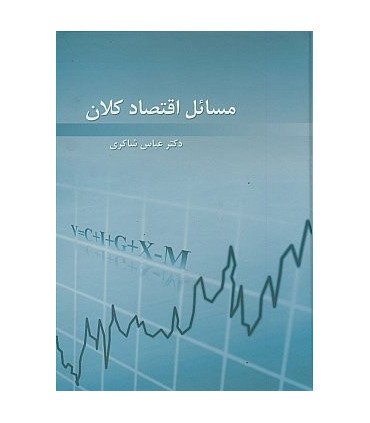 کتاب مسائل اقتصاد کلان حل المسائل