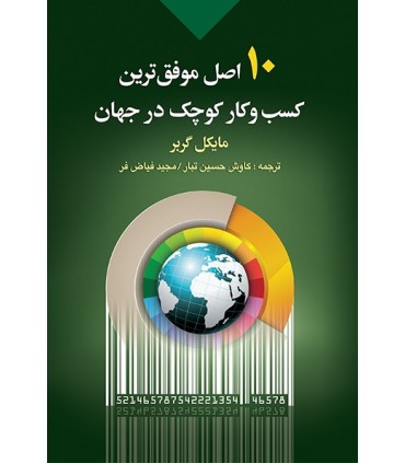 کتاب 10 اصل موفق ترین کسب و کار کوچک در جهان