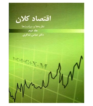 کتاب اقتصاد کلان نظریه ها و سیاست ها جلد 2