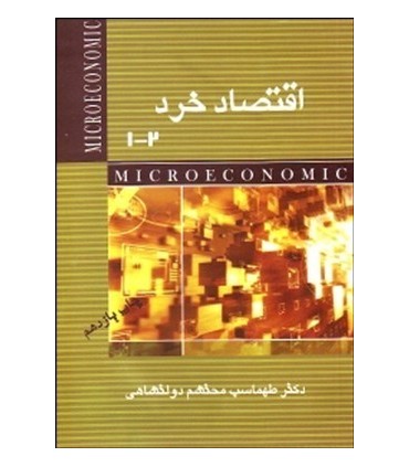 کتاب اقتصاد خرد 1 و 2