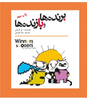 کتاب برنده ها و بازنده ها