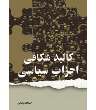 کتاب کالبدشکافی احزاب سیاسی