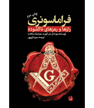 کتاب فراماسونری رازها و رمزهای ناگشوده