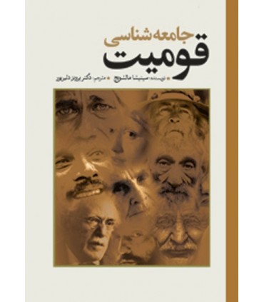 کتاب جامعه شناسی قومیت
