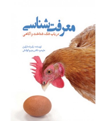 کتاب معرفت شناسی در باب شک شناخت و آگاهی
