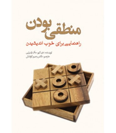 کتاب منطقی بودن راهنمایی برای خوب اندیشیدن