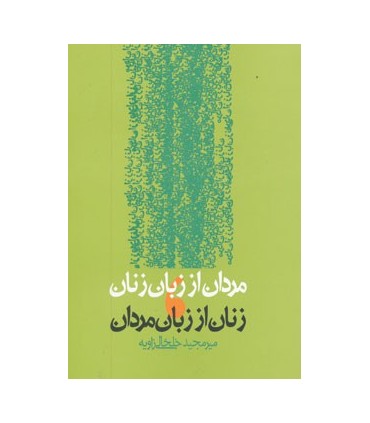 کتاب مردان از زبان زنان زنان از زبان مردان