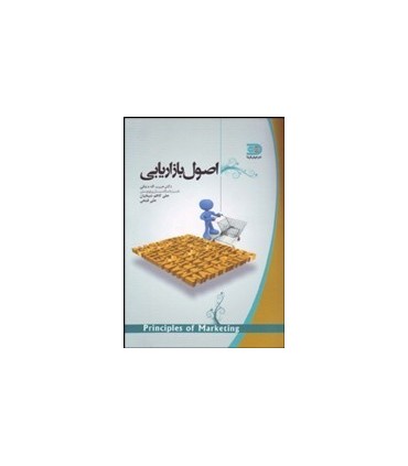 کتاب اصول بازاریابی