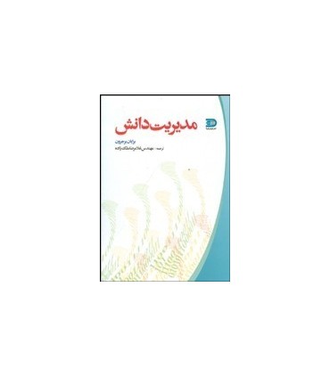 کتاب اصول مدیریت دانش