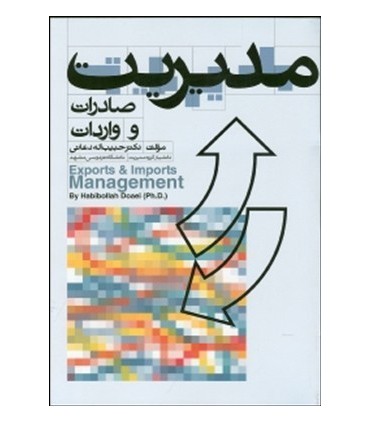 کتاب مدیریت صادرات و واردات