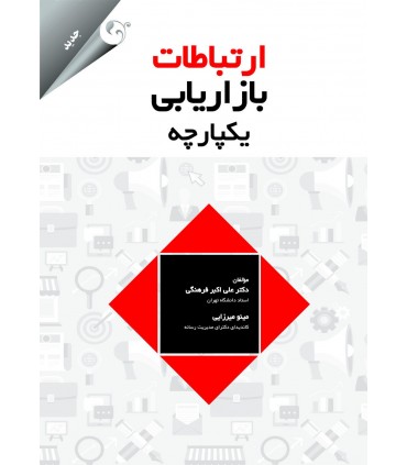 کتاب ارتباطات بازاریابی یکپارچه