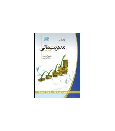 کتاب مدیریت مالی 1