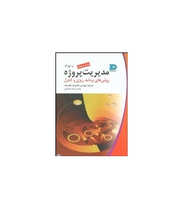 کتاب مقدمه ای بر مدیریت پروژه