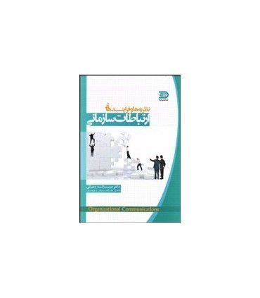 کتاب نظریه ها و فرآیندهای ارتباطات سازمانی