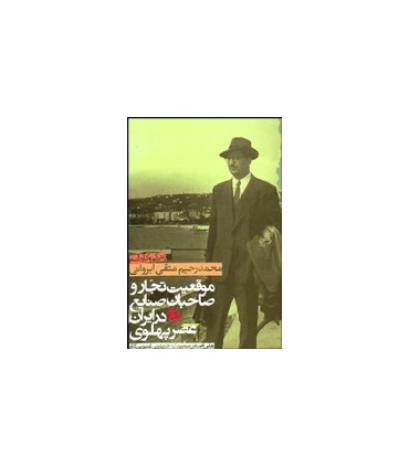 کتاب موقعیت تجار و صاحبان صنایع در دوره پهلوی زندگی و کارنامه محمدرحیم متقی ایروانی