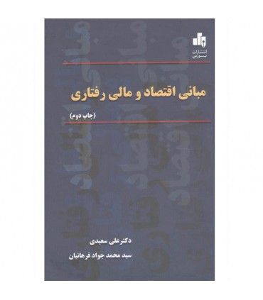 کتاب مبانی اقتصاد و مالی رفتاری