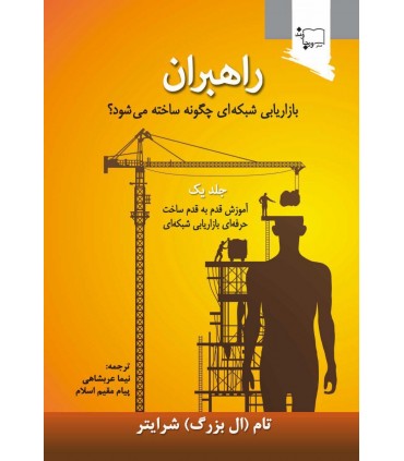 کتاب راهبران بازاریابی شبکه ای چگونه ساخته می شود آموزش قدم به قدم ساخت حرفه ای بازاریابی شبکه ای جلد 1