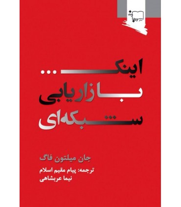 کتاب و اینک بازاریابی شبکه ای