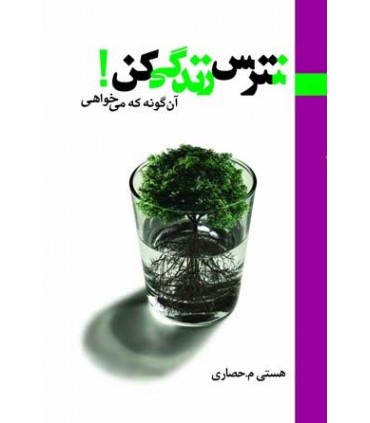 کتاب نترس زندگی کن آن گونه که می خواهی