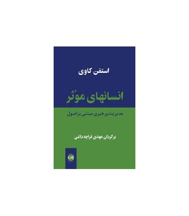 کتاب انسانهای موثر