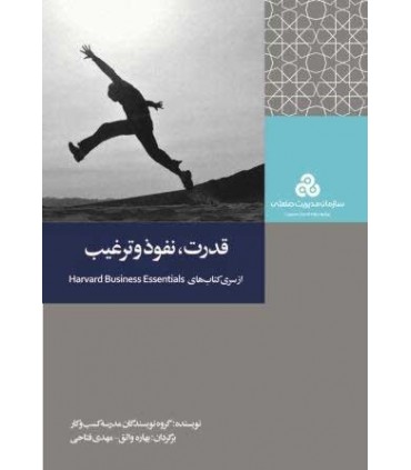 کتاب قدرت نفوذ و ترغیب