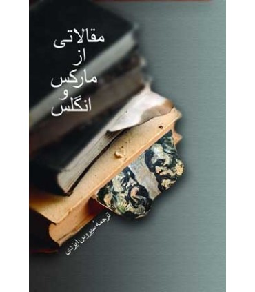 کتاب مقالاتی از مارکس و انگلس