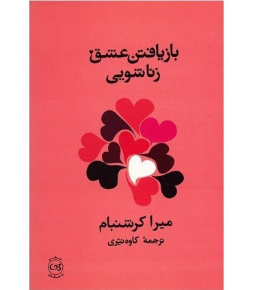 کتاب بازیافتن عشق زناشویی