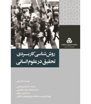کتاب روش شناسی کاربردی تحقیق در علوم انسانی