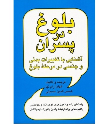 کتاب بلوغ در پسران آشنایی با تغییرات بدنی و جنسی در مرحله بلوغ