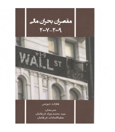 کتاب مقصران بحران مالی 2007-2009