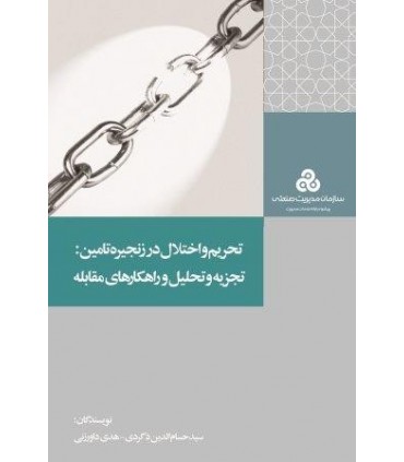 کتاب تحریم و اختلال در زنجیره تامین تجزیه و تحلیل و راهکارهای مقابله