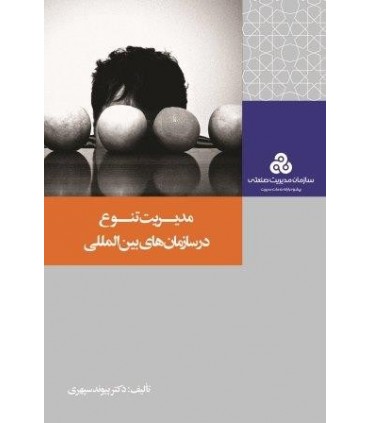 کتاب مدیریت تنوع در سازمان های بین المللی