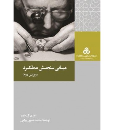 کتاب مبانی سنجش عملکرد