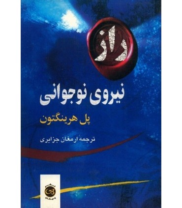 کتاب راز نیروی نوجوانی