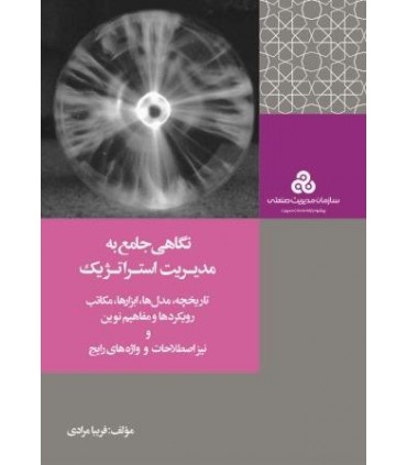 کتاب نگاهی جامع به مدیریت استراتژیک