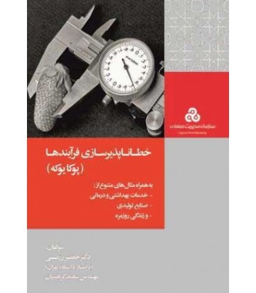 کتاب خطاناپذیرسازی فرآیندها پوکا یوکه