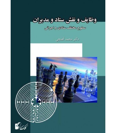 کتاب وظایف و نقش ستاد و مدیران سطوح مختلف ستادی و اجرائی