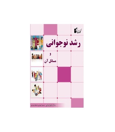 کتاب رشد نوجوانی و مسائل آن