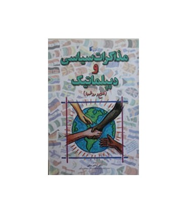 کتاب مذاکرات سیاسی و دیپلماتیک فنون و روش ها