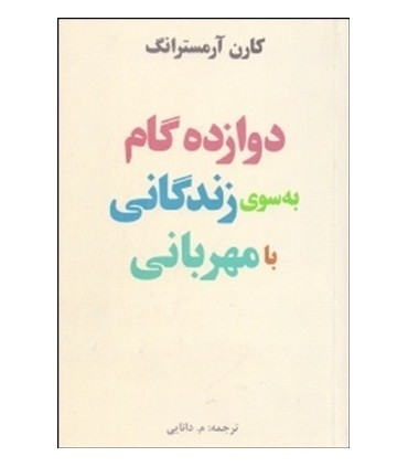 کتاب دوازده گام به سوی زندگی با مهربانی