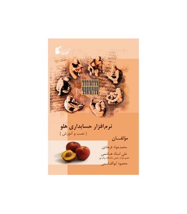 کتاب نرم افزار حسابداری هلو نصب و آموزش