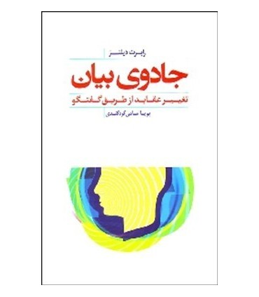 کتاب جادوی بیان تغییر عقاید از طریق گفتگو