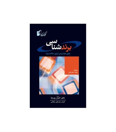 کتاب برندشناسی اگر این قدر زیرک هستید چرا برند شما به حد کافی پایدار نیست