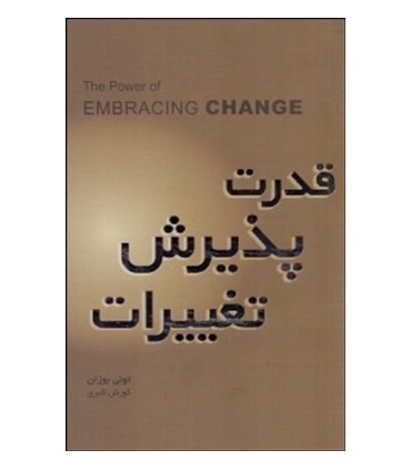 کتاب قدرت پذیرش تغییرات