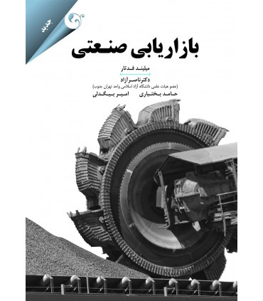 بازاریابی صنعتی